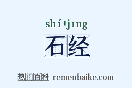 石经是什么意思的图片